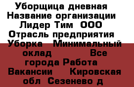 Уборщица дневная › Название организации ­ Лидер Тим, ООО › Отрасль предприятия ­ Уборка › Минимальный оклад ­ 9 000 - Все города Работа » Вакансии   . Кировская обл.,Сезенево д.